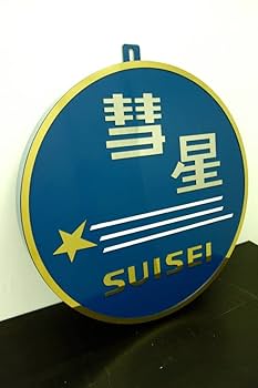 Amazon.co.jp: 彗星 ステンレスヘッドマーク 当時物復元